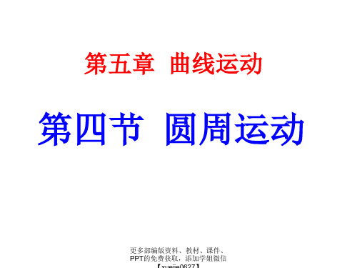 高中物理必2课件：5.4  圆周运动