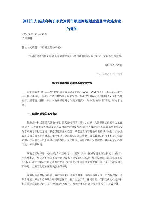 深圳市人民政府关于印发深圳市绿道网规划建设总体实施方案的通知