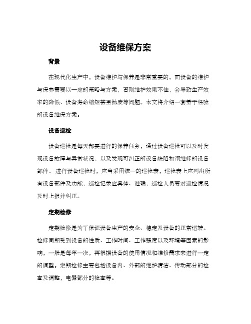 设备维保方案