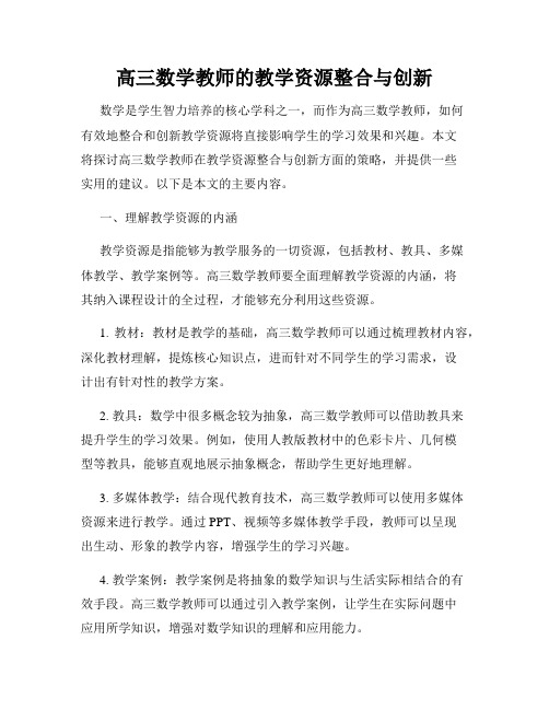 高三数学教师的教学资源整合与创新