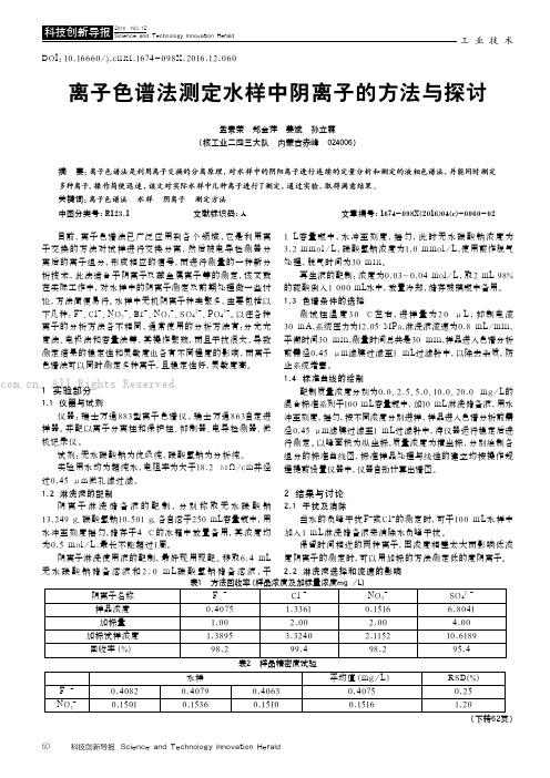 离子色谱法测定水样中阴离子的方法与探讨