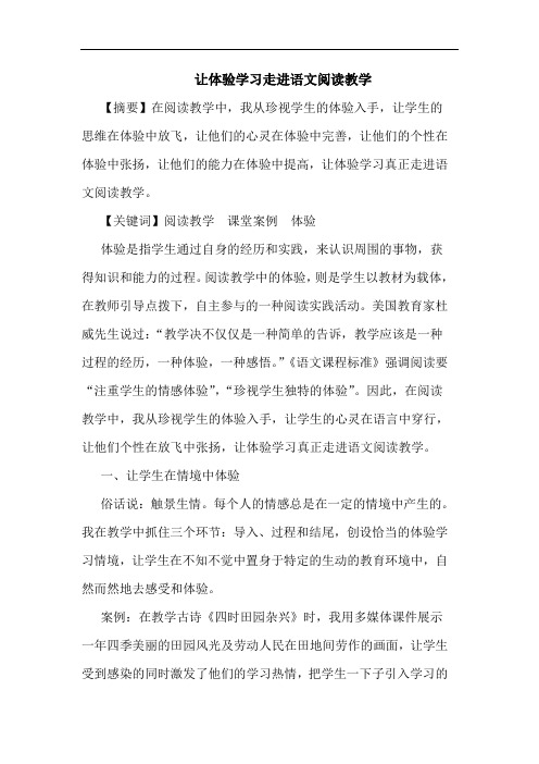 让体验学习走进语文阅读教学