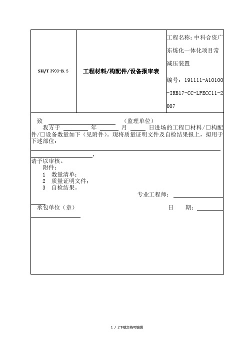 表SHT 3903-B.5  工程材料 构配件 设备报审表