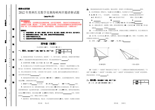 2012年海峡两岸数学邀请赛初赛试题及答案(四年级)