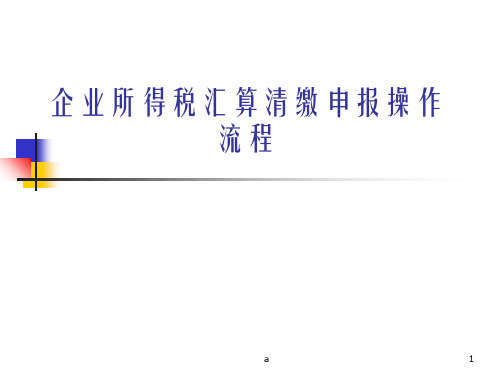 企业所得税汇算清缴申报操作流程