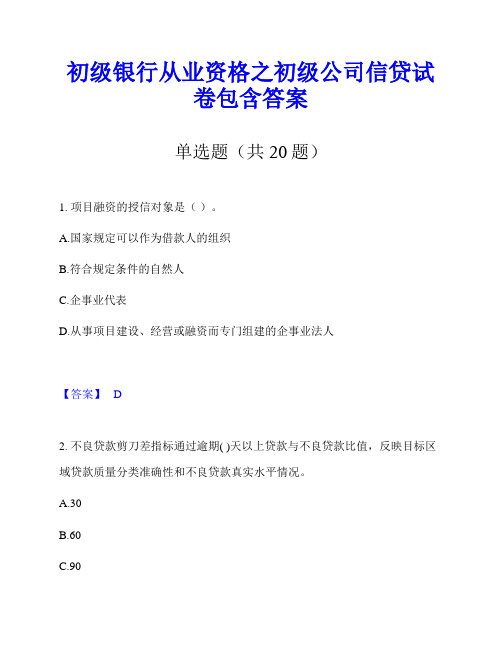 初级银行从业资格之初级公司信贷试卷包含答案