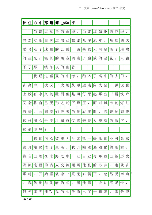 高二作文:护住心中那道篱_950字