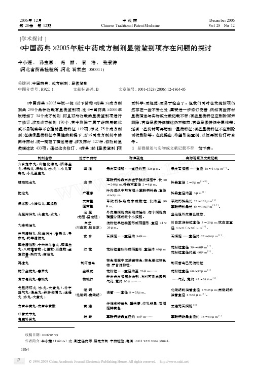 _中国药典_2005年版中药成方制剂显微鉴别项存在问题的探讨