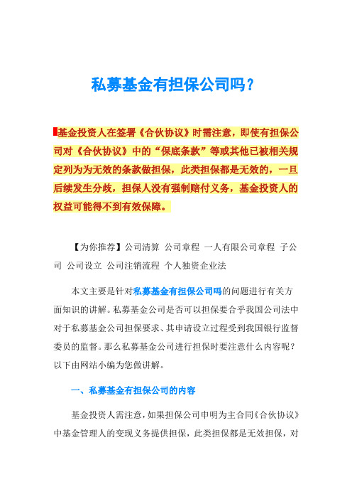 私募基金有担保公司吗？