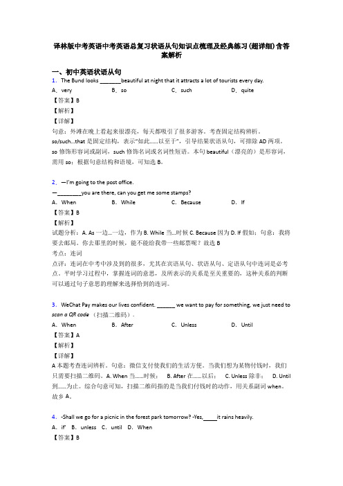 译林版中考英语中考英语总复习状语从句知识点梳理及经典练习(超详细)含答案解析