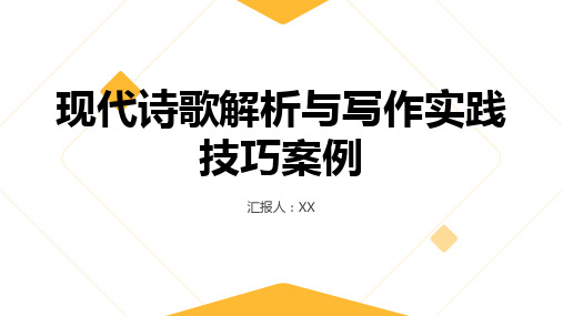 现代诗歌解析与写作实践技巧案例