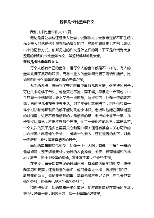 我和凡卡比童年作文