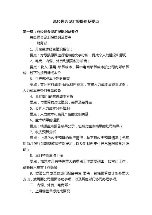 总经理会议汇报提纲及要点