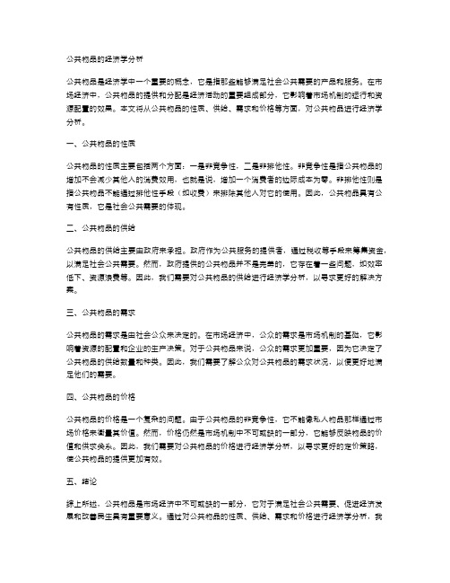 公共物品的经济学分析