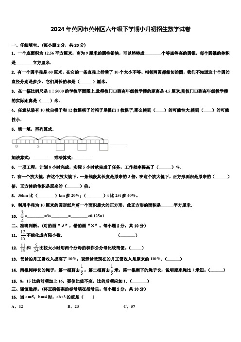 2024年黄冈市黄州区六年级下学期小升初招生数学试卷含解析