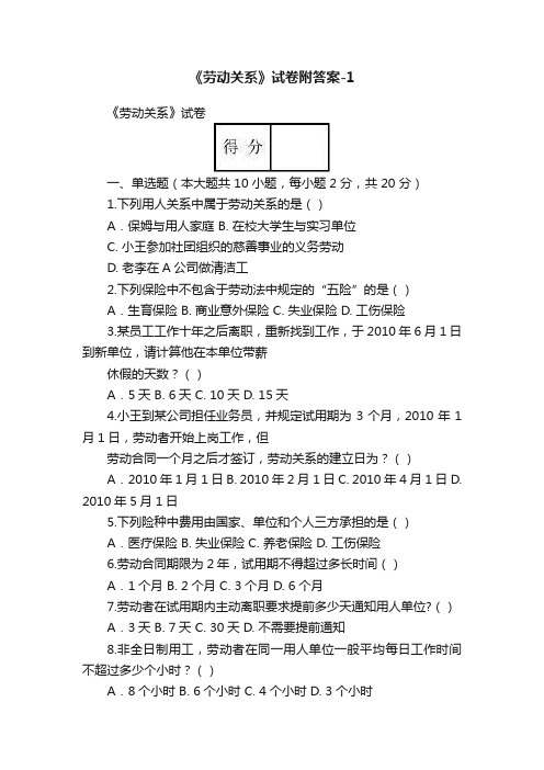 《劳动关系》试卷附答案-1