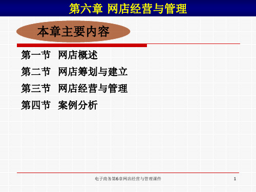 电子商务第6章网店经营与管理课件