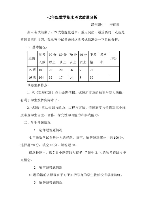 七年级数学期末考试质量分析