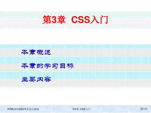 HTML5+CSS3网页设计基础 第三章 CSS入门