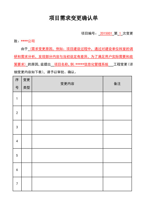 项目需求变更确认单