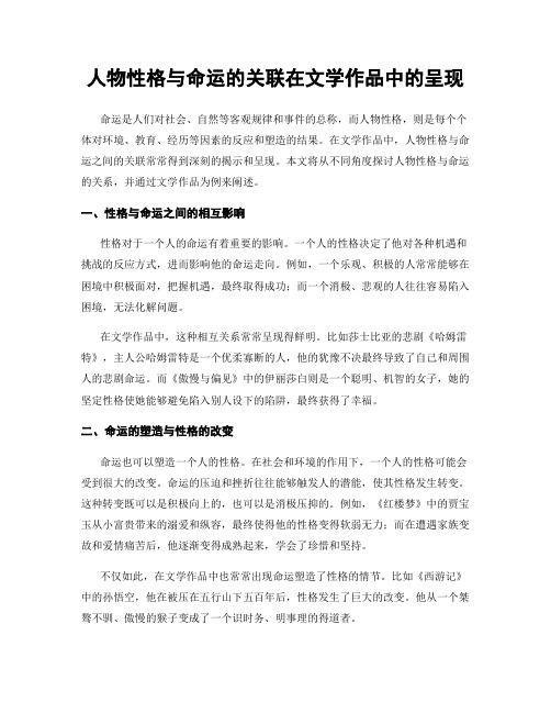 人物性格与命运的关联在文学作品中的呈现