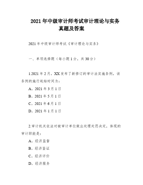 2021年中级审计师考试审计理论与实务真题及答案