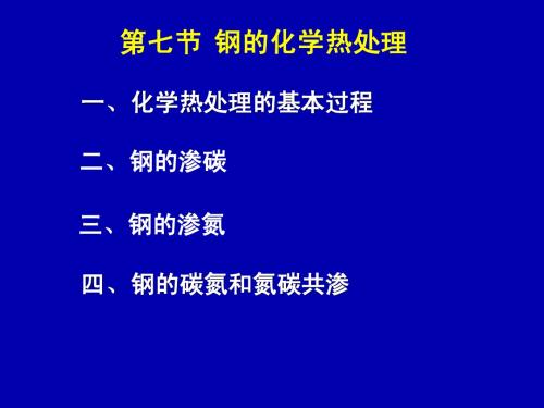 第七节 钢的化学热处理