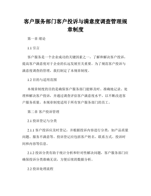 客户服务部门客户投诉与满意度调查管理规章制度