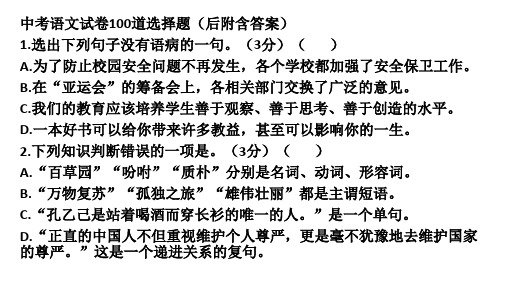 中考语文试卷100道选择题(含答案)