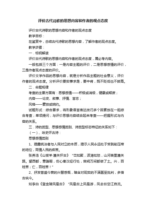 评价古代诗歌的思想内容和作者的观点态度