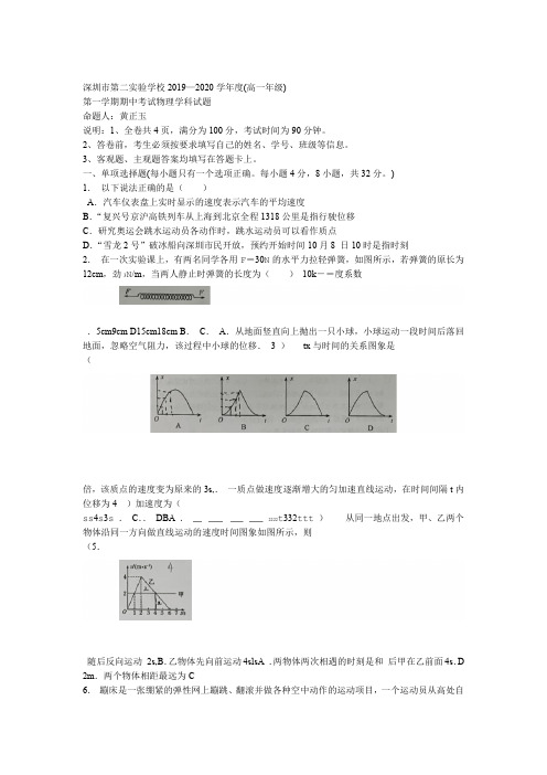 2019 2020年广东深圳第二实验学校高一第一学期期中考试物理试卷无答案