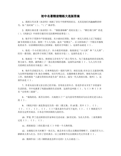 初中名著精读精练大连版答案