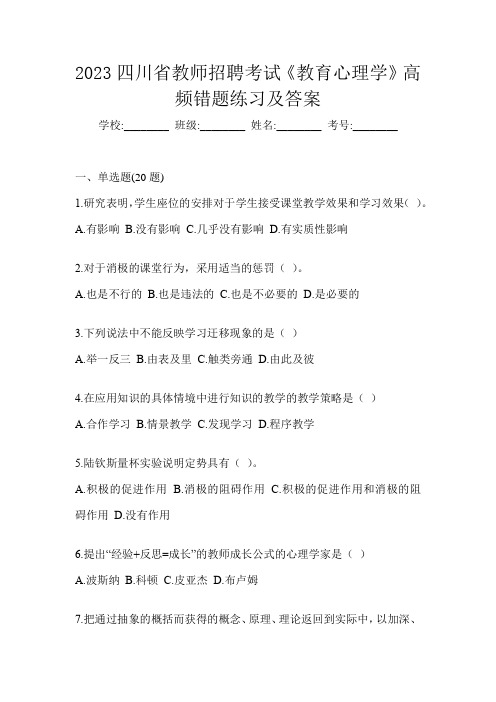 2023四川省教师招聘考试《教育心理学》高频错题练习及答案