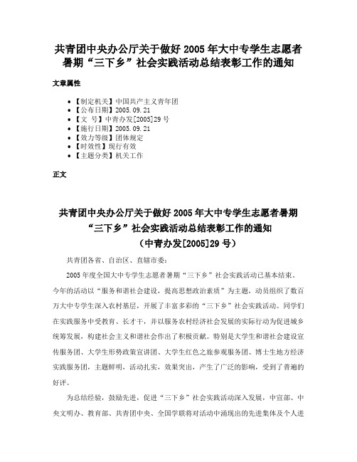 共青团中央办公厅关于做好2005年大中专学生志愿者暑期“三下乡”社会实践活动总结表彰工作的通知