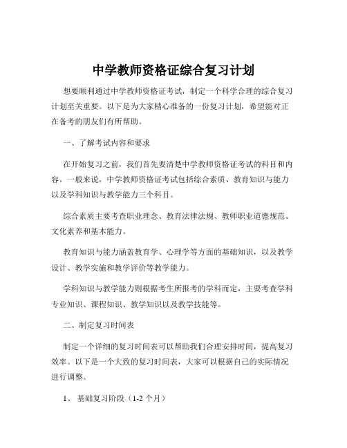 中学教师资格证综合复习计划