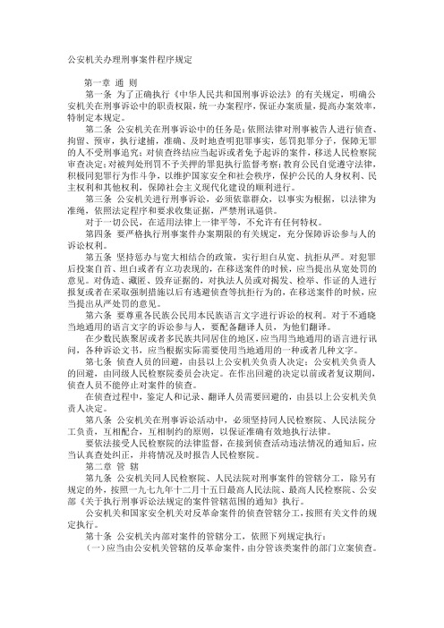 公安机关办理刑事案件程序规定