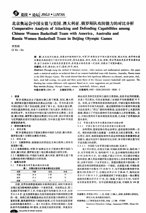 北京奥运会中国女篮与美国、澳大利亚、俄罗斯队攻防能力的对比分析