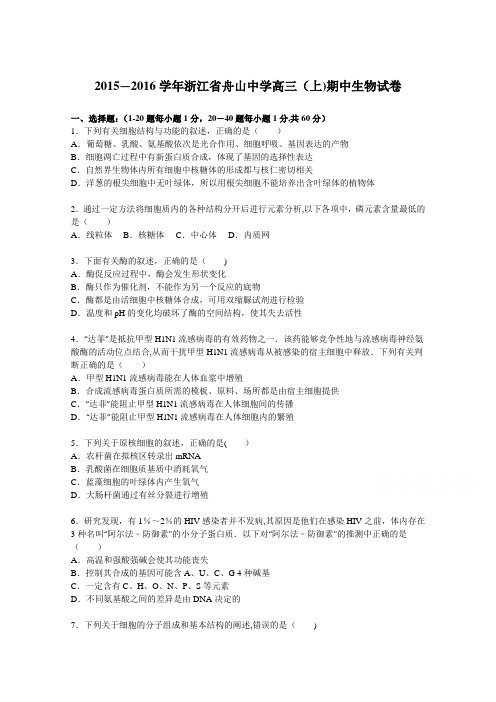 浙江省舟山中学2016届高三上学期期中生物试卷 含解析