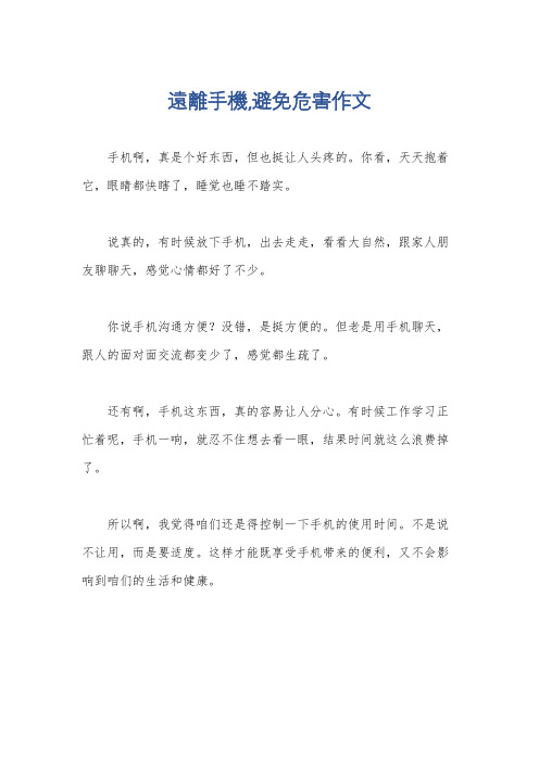 远离手机,避免危害作文