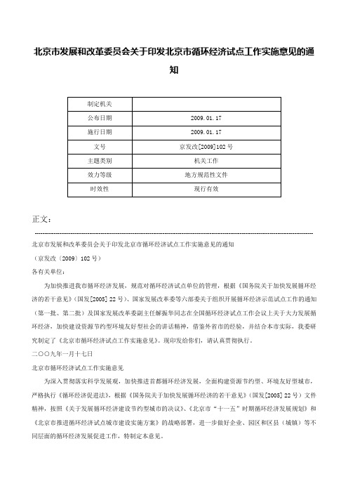 北京市发展和改革委员会关于印发北京市循环经济试点工作实施意见的通知-京发改[2009]102号