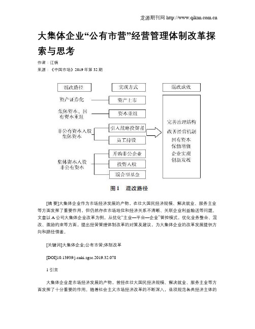 大集体企业“公有市营”经营管理体制改革探索与思考