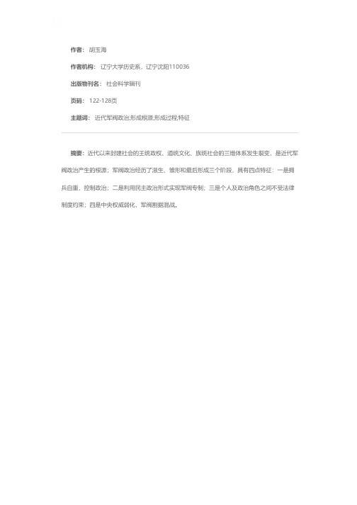 近代中国军阀政治的形成及特征