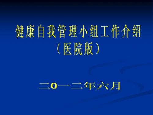 健康自我管理小组工作介绍(医院)