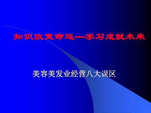 1-3管理八大误区