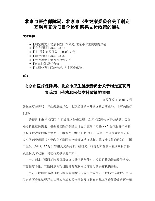 北京市医疗保障局、北京市卫生健康委员会关于制定互联网复诊项目价格和医保支付政策的通知