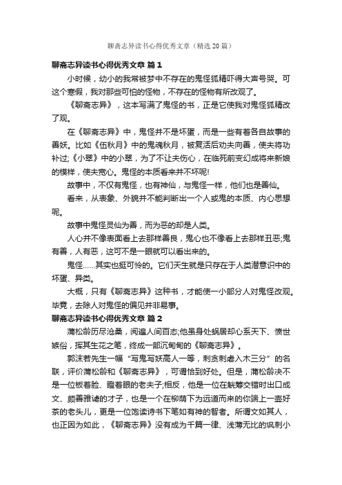 聊斋志异读书心得优秀文章（精选20篇）