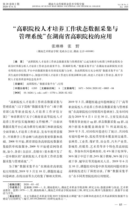 “高职院校人才培养工作状态数据采集与管理系统”在湖南省高职院校的应用