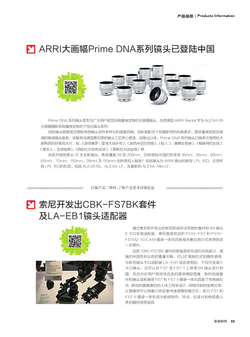 ARRI大画幅Prime DNA系列镜头已登陆中国