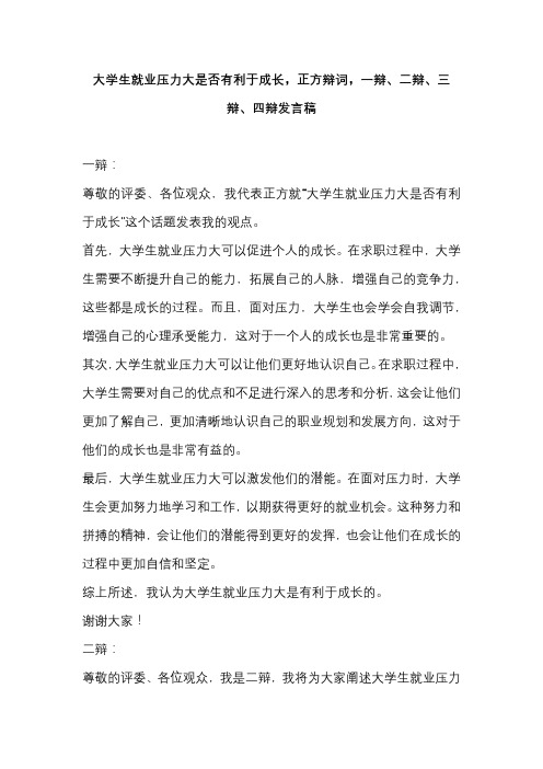 大学生就业压力大是否有利于成长,正方辩词,一辩、二辩、三辩、四辩发言稿