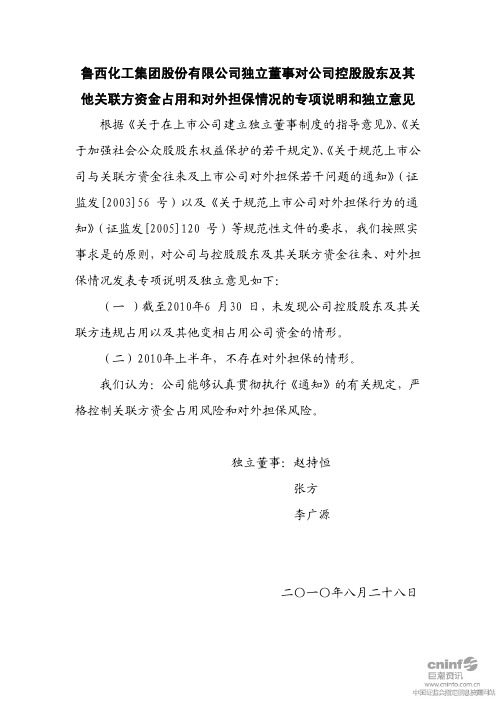 鲁西化工：独立董事对公司控股股东及其他关联方资金占用和对外担保情况的专项说明和独立意见 2010-08-31